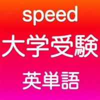 大学受験 英語 -speed- icon