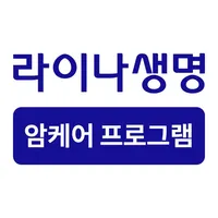 라이나 암케어 프로그램 icon