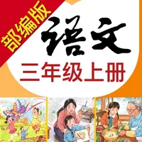 小学语文助手三年级上册(部编人教版) icon