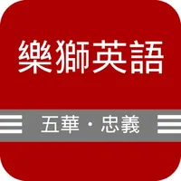 樂獅五華忠義 icon