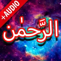 Surah Rehman + Audio (Offline) icon