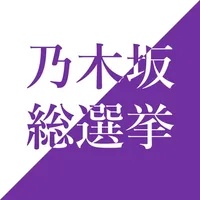 乃木坂 総選挙 icon