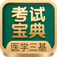 医学三基考试宝典-医疗招聘丨卫生职称考试丨高级职称考试 icon