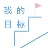 我的目标 - iTarget icon