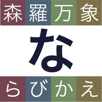 森羅万象ならびかえ icon