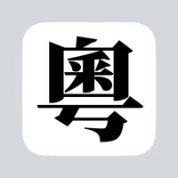 Jyutping - Cantonese Keyboard icon