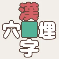 漢字穴埋めリレー icon