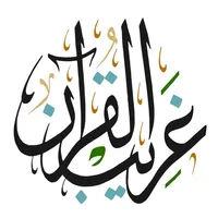 غريب القران‎ icon