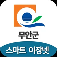 무안군 스마트이장넷 icon