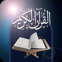 Holy Quran with Talawat icon