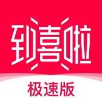 到喜啦极速版-新人结婚专业app icon