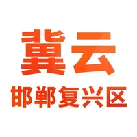 冀云邯郸复兴区 icon