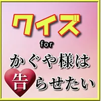 クイズforかぐや様は告らせたい icon