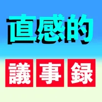 「直感的」議事録アプリ icon