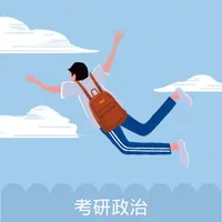 考研政治-祝你研学归来 icon