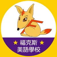 福克斯美語學校 icon