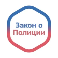 Закон о Полиции России icon