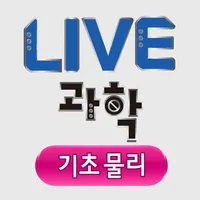 Live과학 기초물리 icon