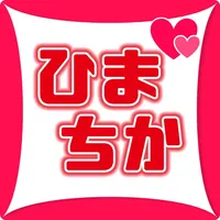 ひまちかチャットであいた時間にお話しアプリ icon