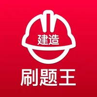 一级建筑师-二级建造刷题王 icon