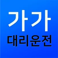 가가대리운전 icon