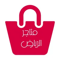 متاجر الرياض icon