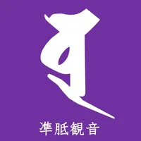 阿含宗九州本部 凖胝観音縁日まいり icon