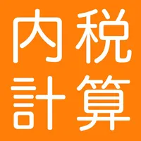 内税計算 icon