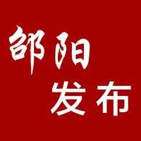 邵阳发布 icon