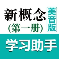 新概念英语第一册学习助手(美音版) icon