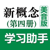 新概念英语第四册学习助手(美音版) icon