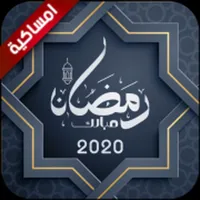 امساكية رمضان icon