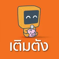 เติมตัง icon