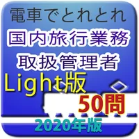 電車でとれとれ国内旅行業務取扱管理者 2020年Light版 icon