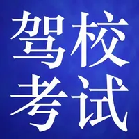 驾照模拟理论考试助手和题型练习 icon