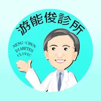 游能俊診所 icon