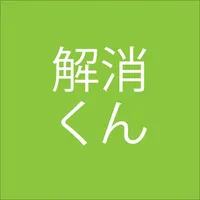 解消くん icon