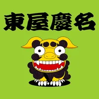 東屋慶名 icon