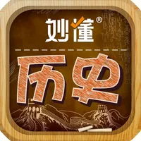 妙懂初中历史 - 妙懂课堂 一看就懂 icon