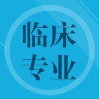 临床专业知识题库 icon