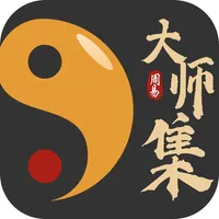 大师集-百位真人大师在线解惑八字算命周易风水 icon