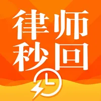 律师秒回 icon