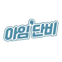 아임단비 icon