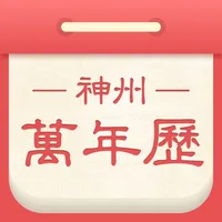 神州万年历-看日历黄历天气领金币 icon