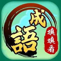 成語填填看 icon