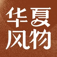 华夏风物 - 中国风物百科数据库和分享社区 icon