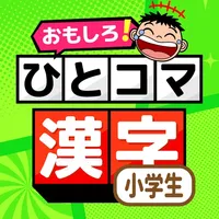 小学校の漢字学習 : ひとコマ漢字 icon