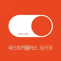 유스트카플러스 딜러용 icon