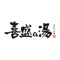 喜盛の湯（きもりのゆ） icon