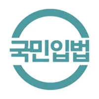 국민입법 icon